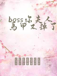 boss你夫人马甲又掉了全文免费阅读