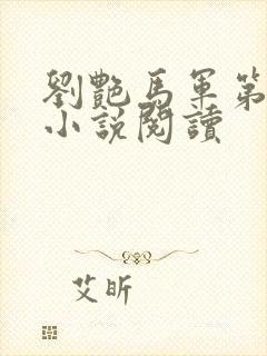 刘艳马军第七部小说阅读