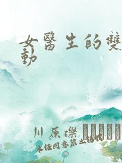 女医生的双乳耸动