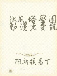 jk风俗学园祭动漫免费观看