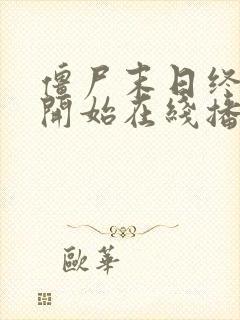 僵尸末日终结的开始在线播放