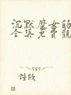 沉默魔女的秘密全集免费观看