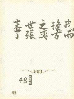 末世之后我重生了张奕方雨晴