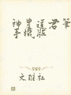 神农道君笔趣阁手机版