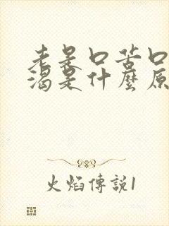 老是口苦口干口渴是什么原因