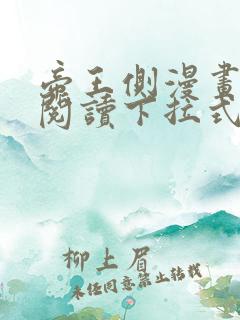 帝王侧漫画免费阅读下拉式六漫画