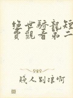 绝世骄龙短剧免费观看第二季全集