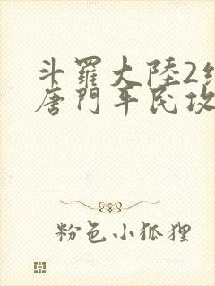 斗罗大陆2绝世唐门平民攻略