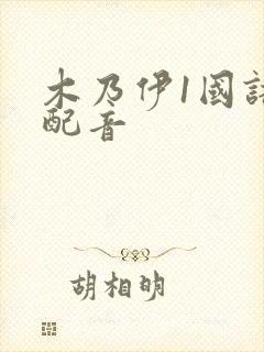 木乃伊1国语版配音