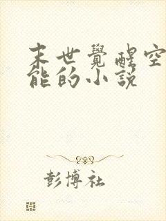 末世觉醒空间异能的小说