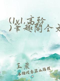 (1v1,高干)笔趣阁全文阅读