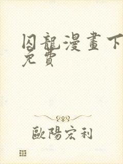 囚龙漫画下拉式免费