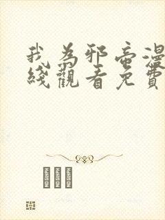 我为邪帝漫画在线观看免费版下拉式