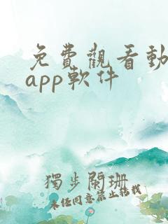免费观看动漫的app软件