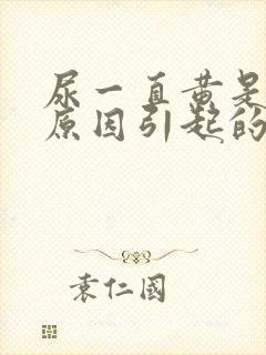 尿一直黄是什么原因引起的