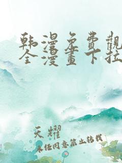 韩漫免费观看大全漫画下拉式