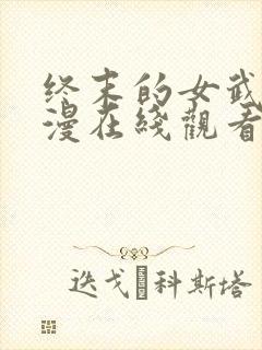 终末的女武神动漫在线观看全集