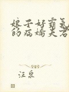 娘子好霸气:我的病娇夫君