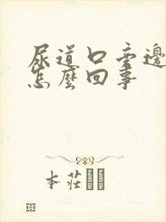 尿道口旁边痒是怎么回事