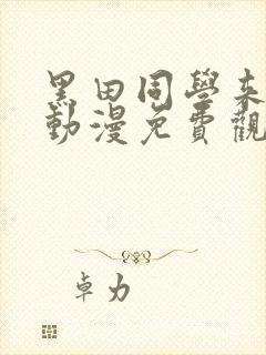 黑田同学来我家动漫免费观看