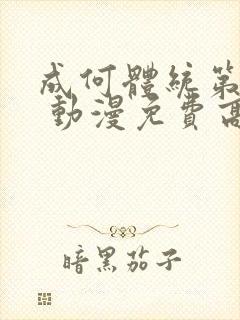 成何体统第一季 动漫免费高清完整版