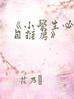 《小学生必读书目推荐》