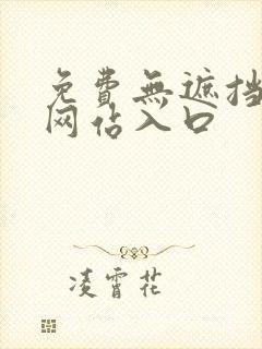 免费无遮挡漫画网站入口