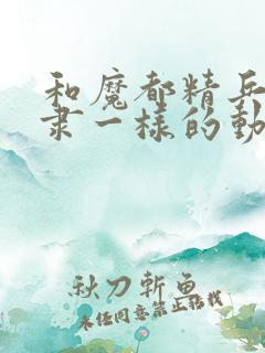 和魔都精兵的奴隶一样的动漫