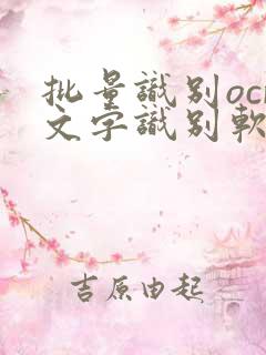 批量识别ocr文字识别软件