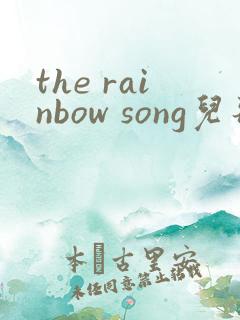 the rainbow song儿歌歌词