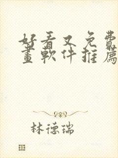 好看又免费的漫画软件推荐