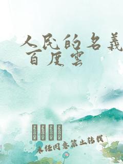 人民的名义小说 百度云