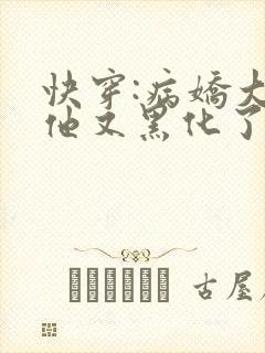 快穿:病娇大佬他又黑化了最新章节