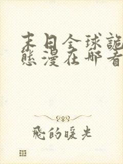 末日全球诡异动态漫在哪看