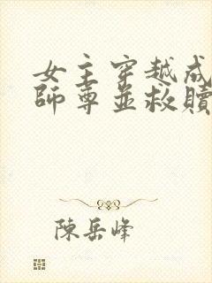 女主穿越成反派师尊并救赎反派小说