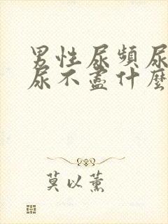 男性尿频尿等待尿不尽什么原因