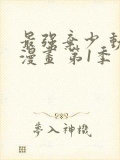 最强弃少 动态漫画 第1季 动漫