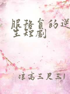 服务员的逆袭人生短剧
