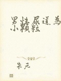 男性尿道为啥有小颗粒