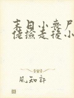 末日小丧尸被大佬捡走后小说免费阅读