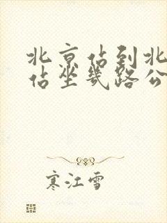 北京站到北京西站坐几路公交车