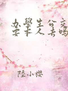 办学生公交卡需要本人去吗