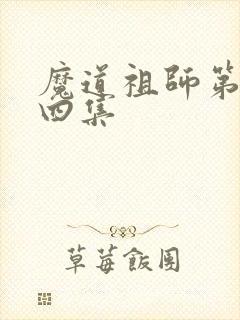 魔道祖师第二十四集