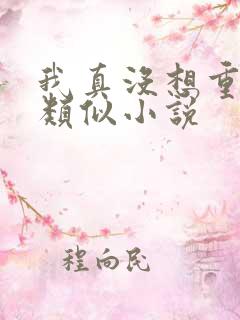 我真没想重生啊类似小说