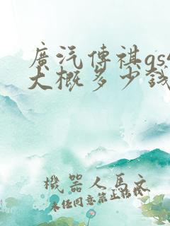 广汽传祺gs4大概多少钱