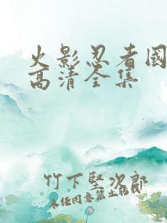 火影忍者国语版高清全集