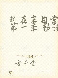 我在末日当僵尸第一季 动漫 免费观看