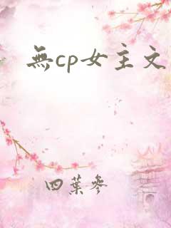 无cp女主文