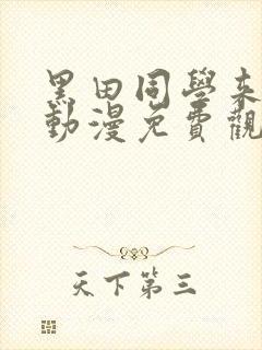 黑田同学来我家动漫免费观看全集