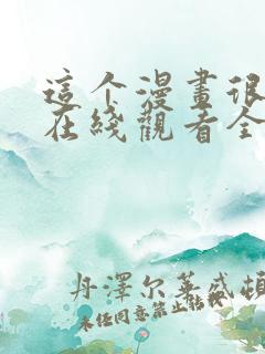 这个漫画很厉害在线观看全集免费播放